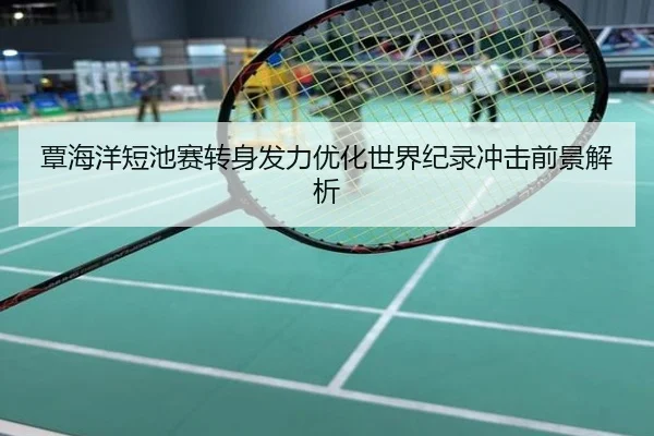 覃海洋短池赛转身发力优化世界纪录冲击前景解析